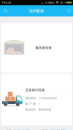 链农配送截图1