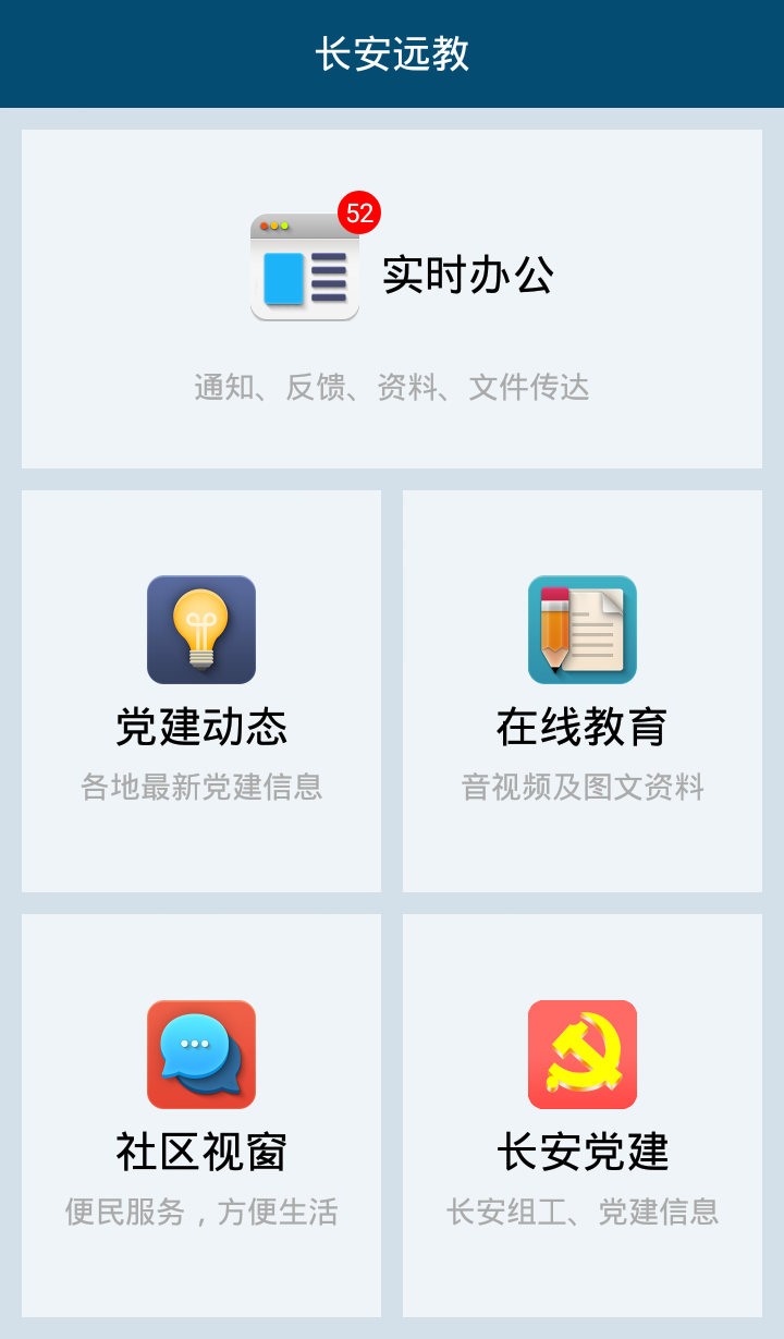 长安远教截图1