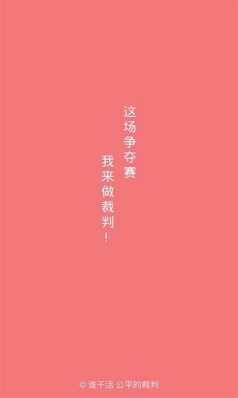 谁干活截图1