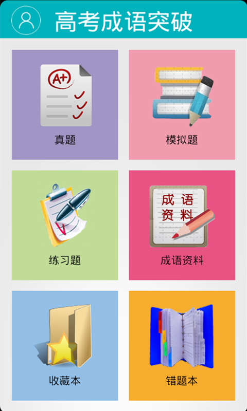 高考成语突破截图1