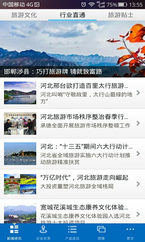 河北旅游观光行业平台截图3