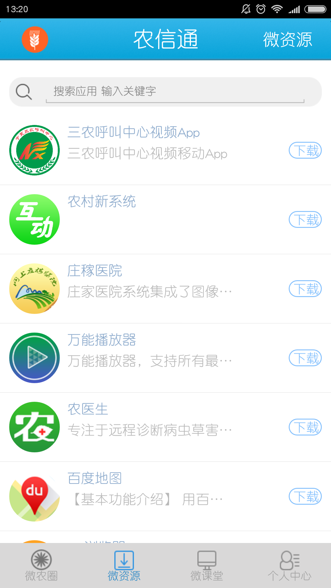 农信通截图3