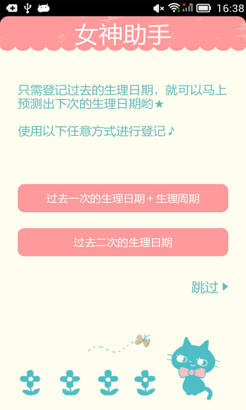 女神助手月经日历截图1