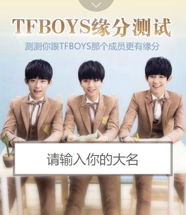 TFBOYS缘分测试截图1