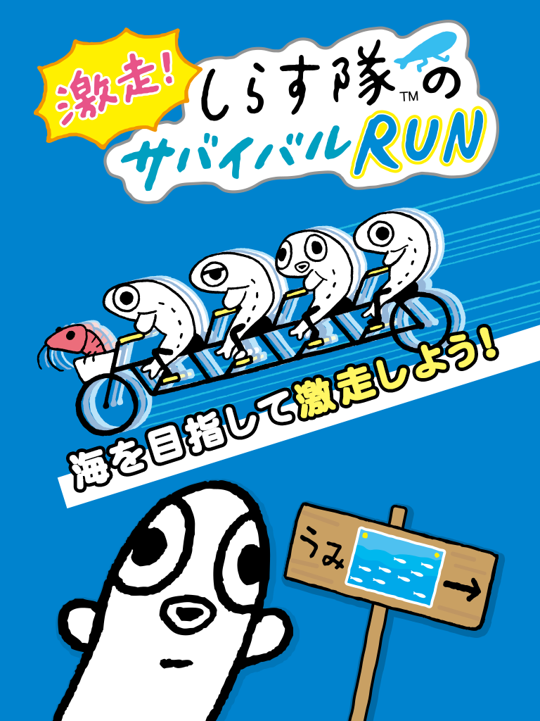 しらす隊サバイバルRUN截图1