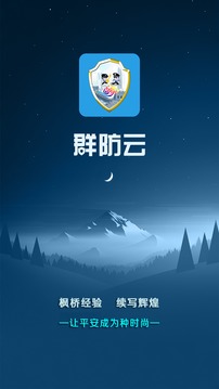 群防云截图