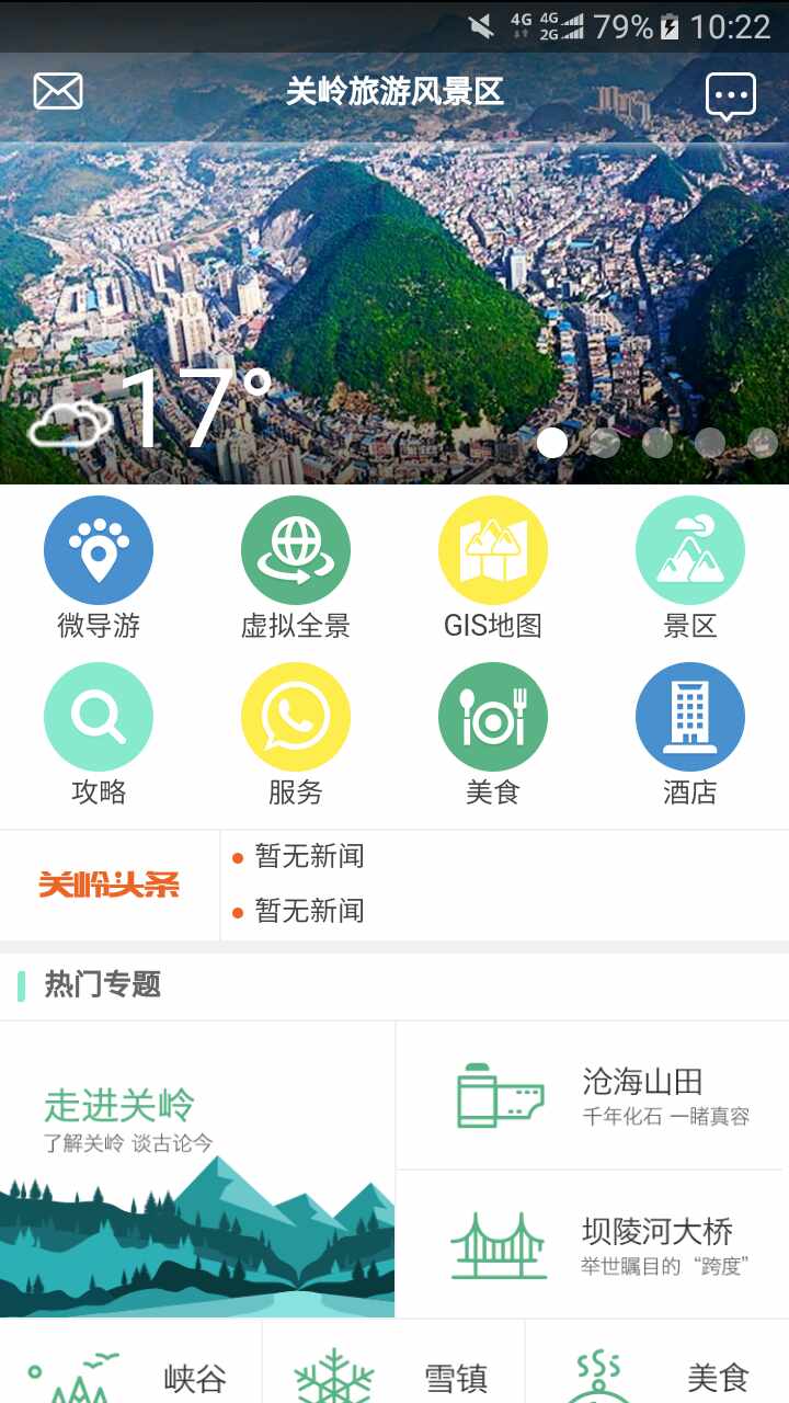 关岭旅游助手截图1