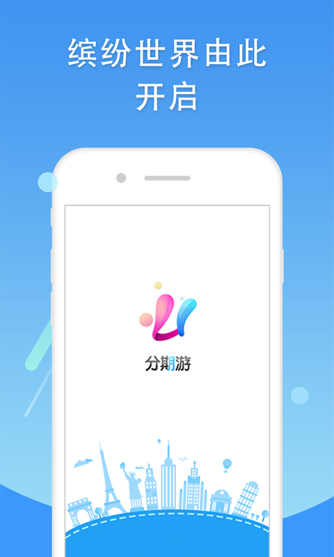 分期游截图1