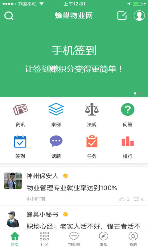 蜂巢物业网截图1