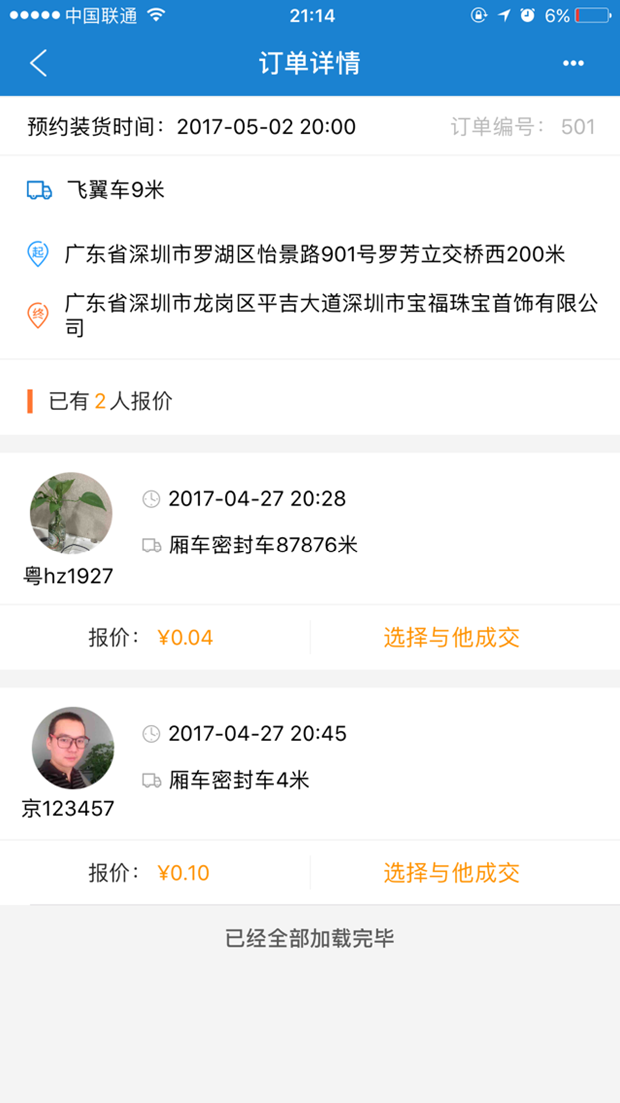 货车的的 货主端截图4