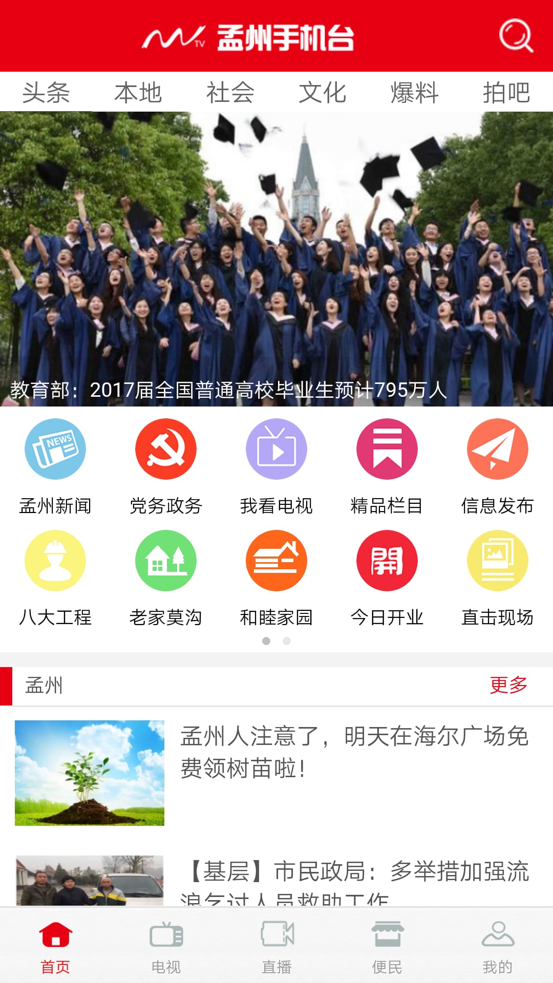 孟州手机台截图3