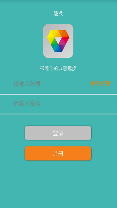 趣换截图1