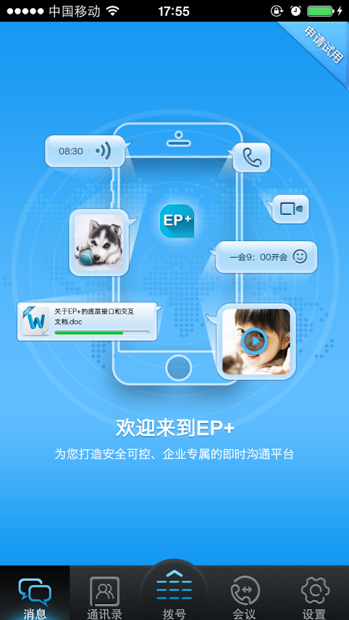 亿景通信（EP+）手机通信助理软件截图1