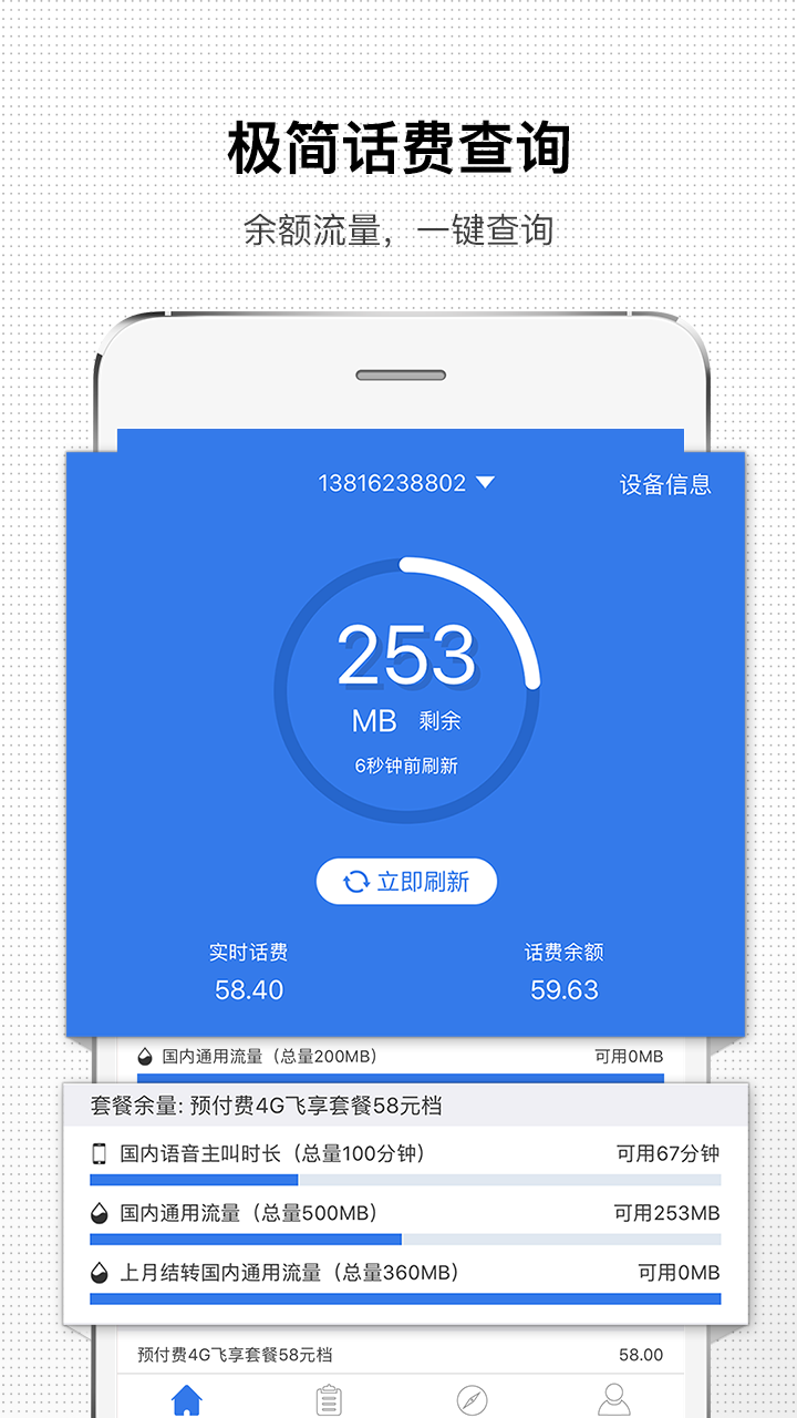 手机话费助手截图1