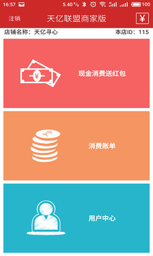 天亿联盟商家端截图
