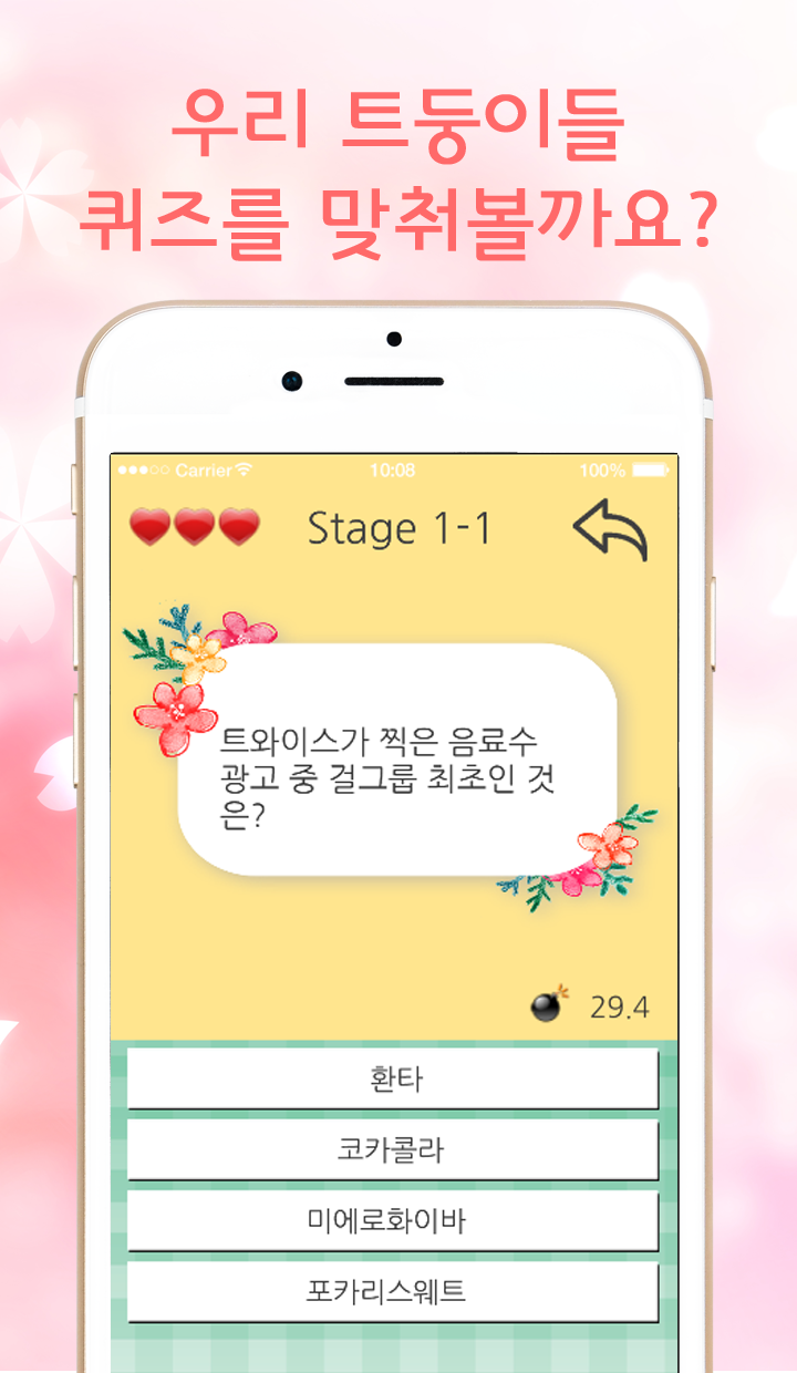 트와이스 팬덤 퀴즈截图3