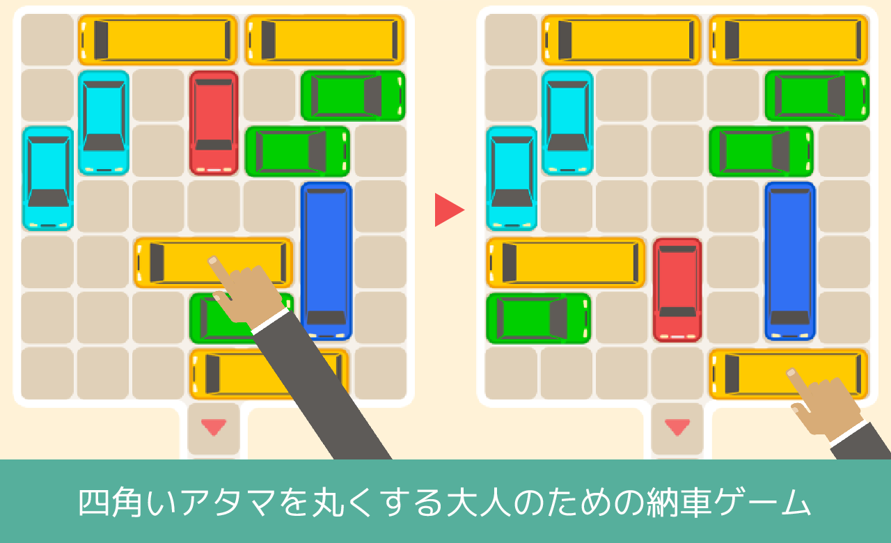 大人の納車ゲーム - 四角いアタマを丸くする脳トレパズル截图1