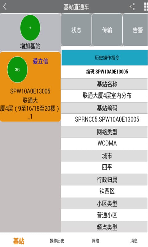 基站直通车截图2