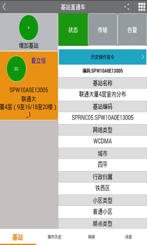 基站直通车截图3