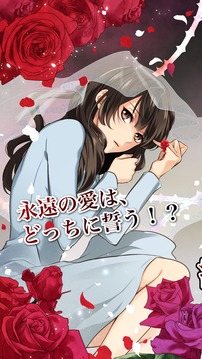 約束された花嫁にキスを～女性向け恋愛ゲーム＊無料ゲーム截图