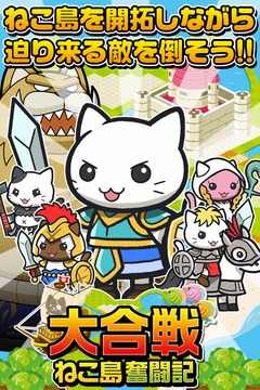 大合戦!ねこ島奮闘記~超ハマる街発展×バトルゲーム~截图