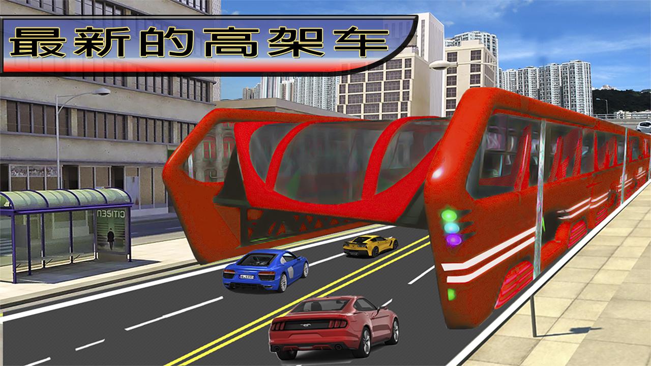 高架巴士3D截图3