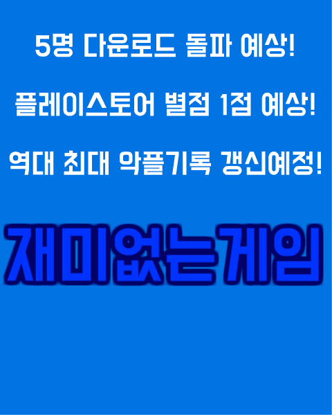 재미없는게임 [노잼게임]截图1