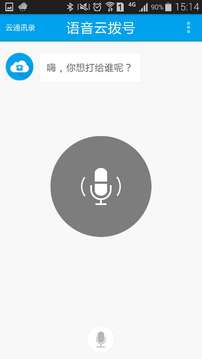 语音云拨号截图