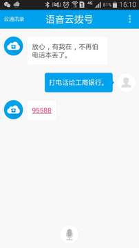 语音云拨号截图