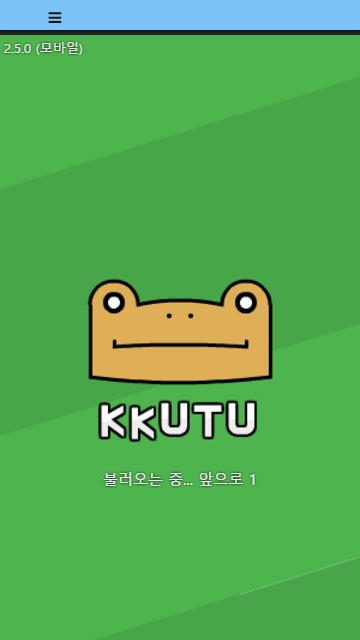 KKUTU:英语问答游戏截图1
