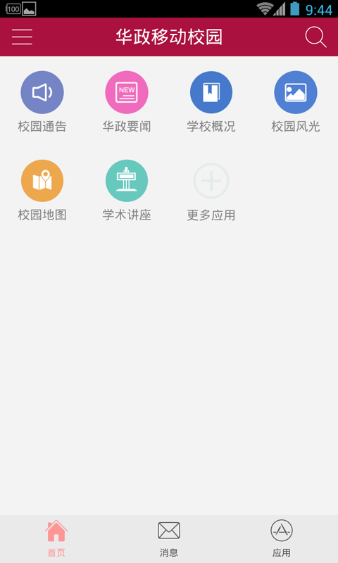 华政移动校园截图3