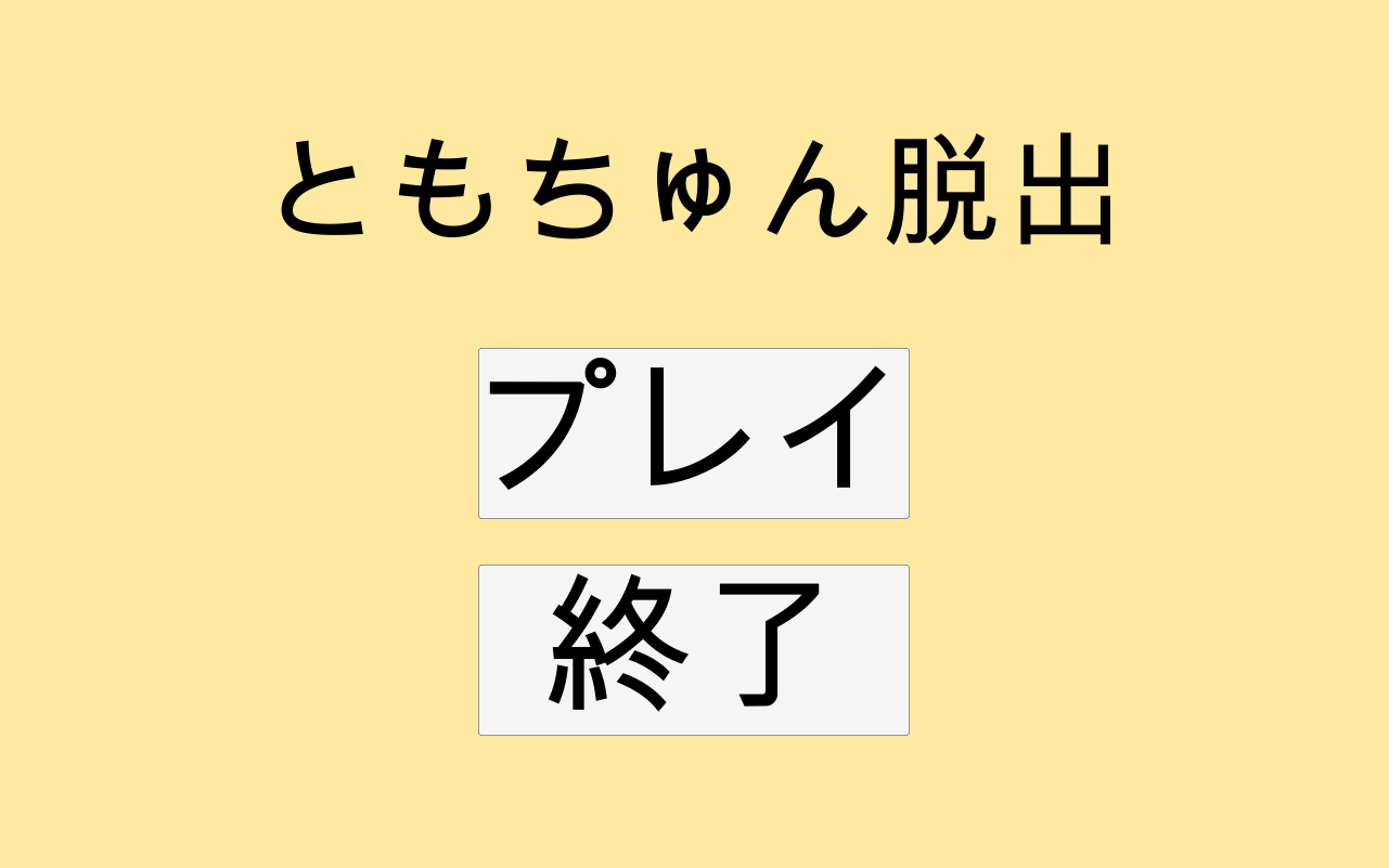 ともちゅん脱出截图1