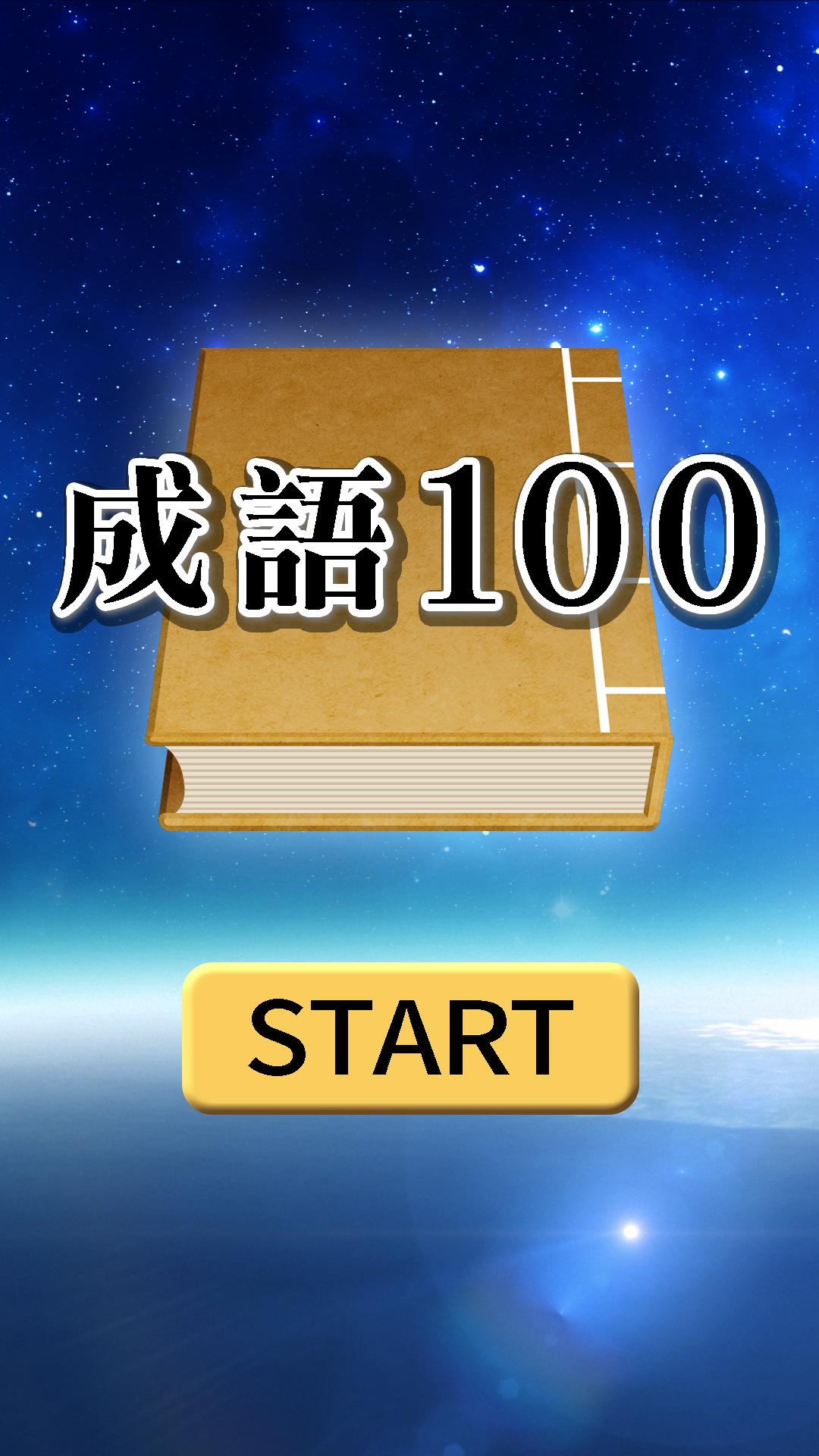 成語100截图1