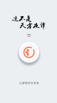 甜橙互动截图