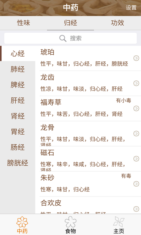 食物与中药截图2