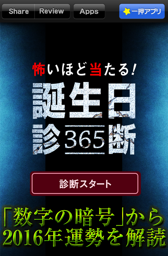 怖いほど当たる！誕生日診断365截图1