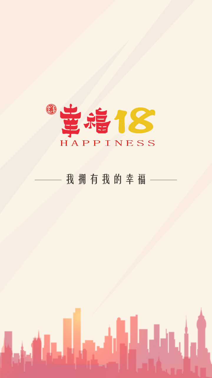 幸福18会员版截图1