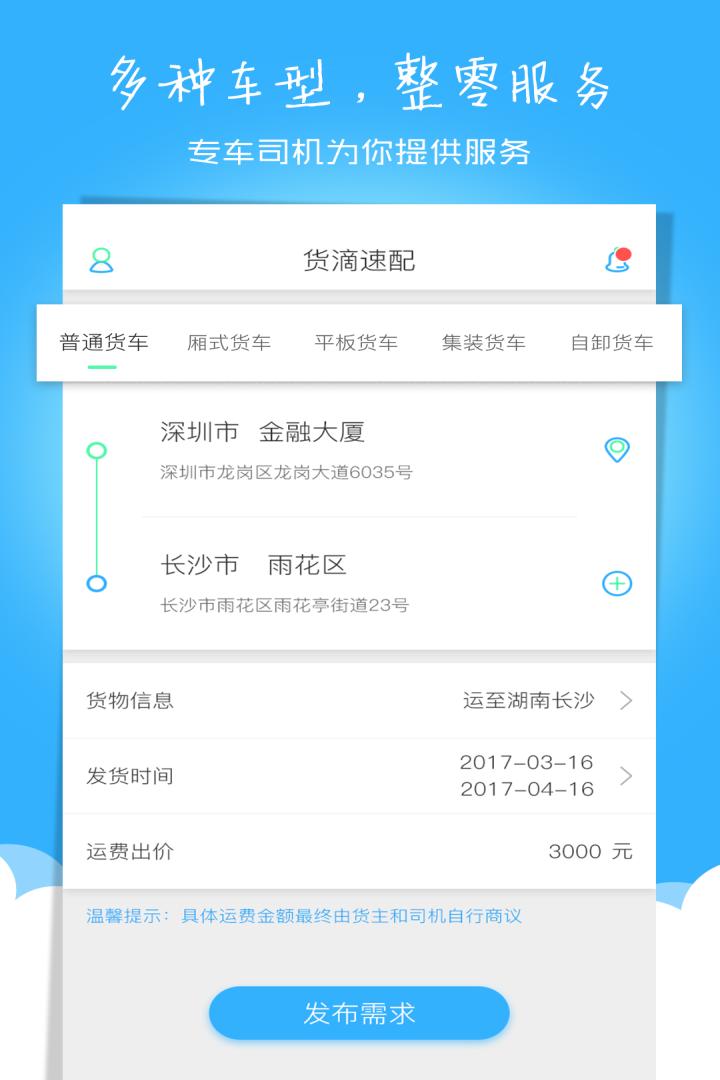 货滴速配截图2