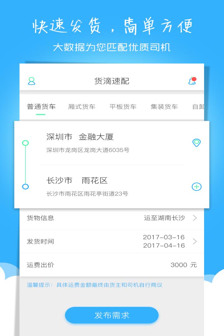 货滴速配截图1