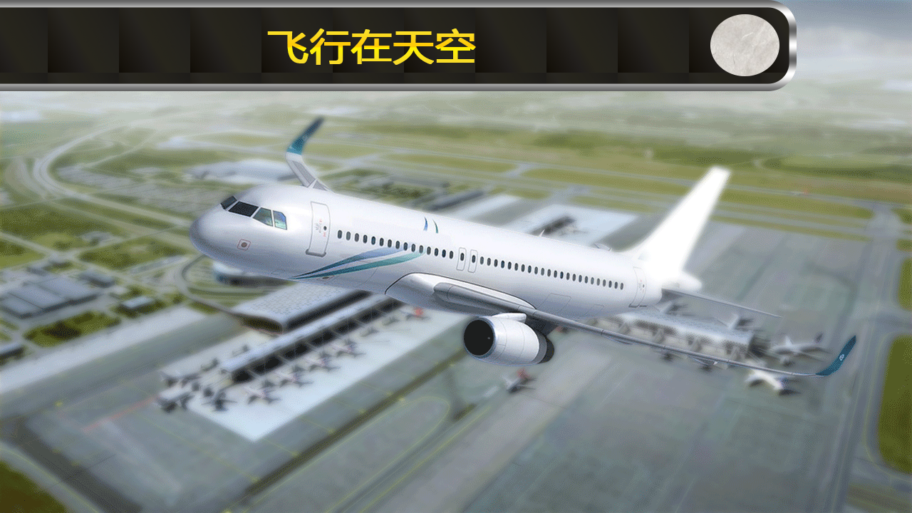 飞机 飞行 sim 2017年截图1