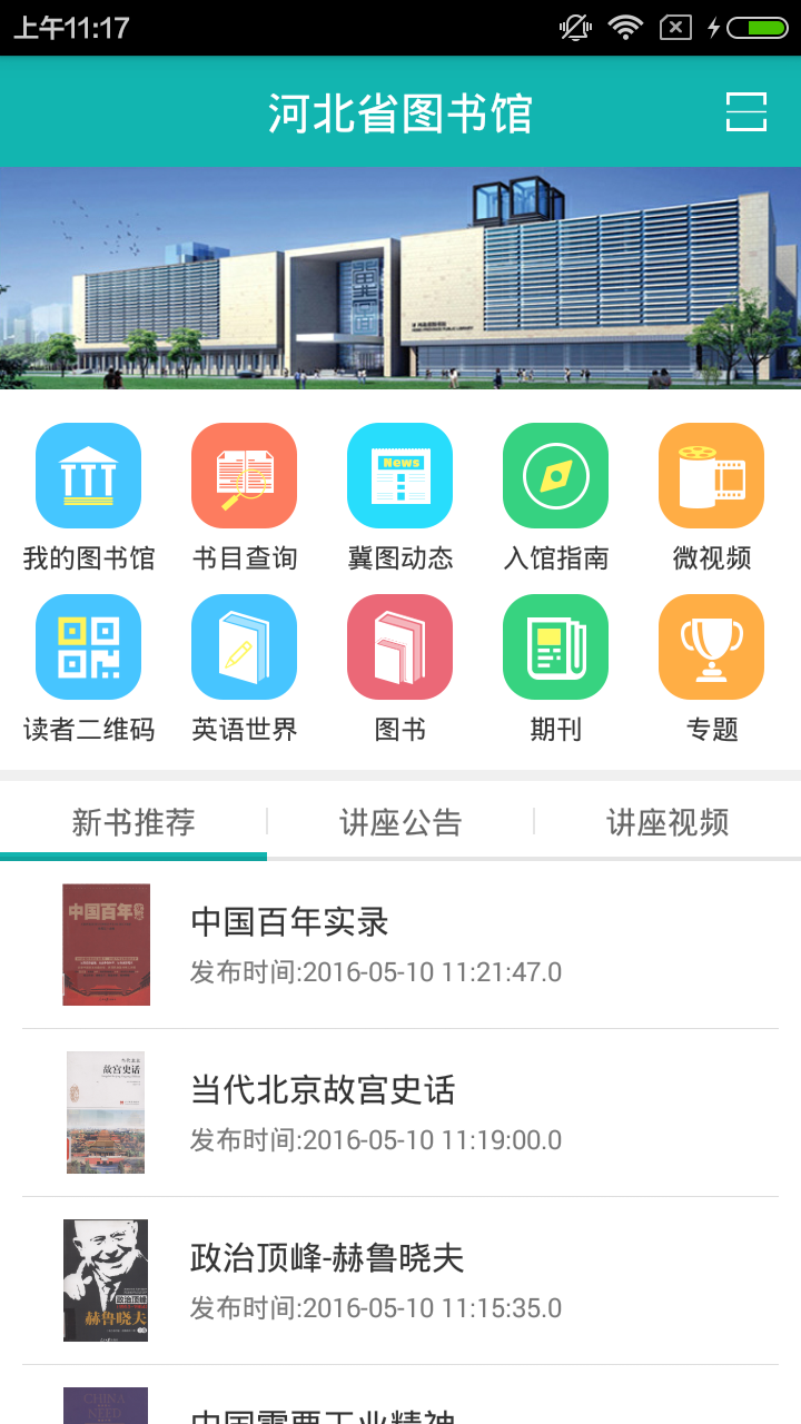 河北省图书馆截图1