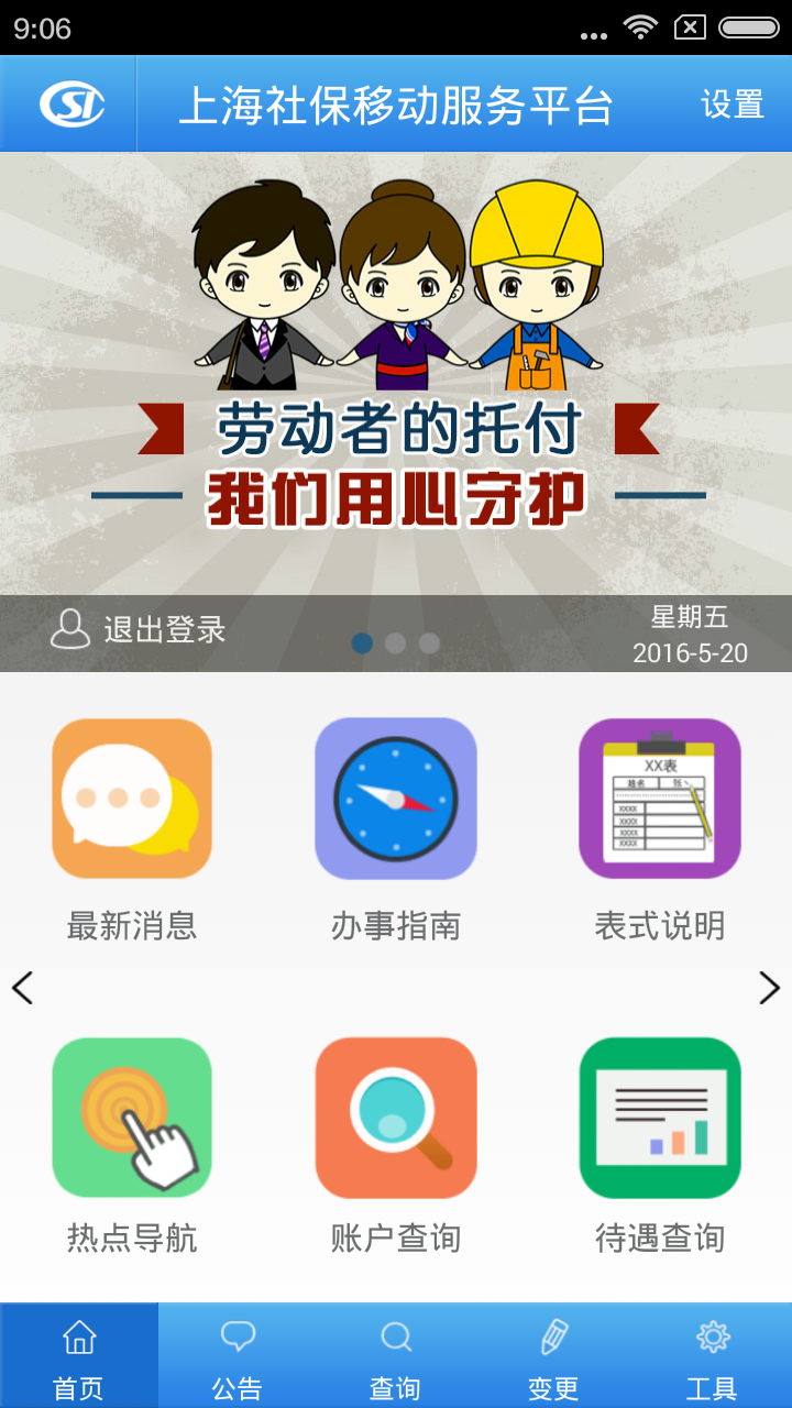上海社保app