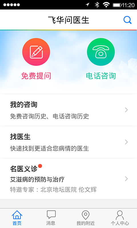 飞华问医生截图1