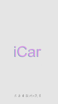 iCar截图
