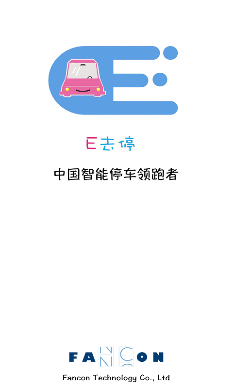 E去停截图1