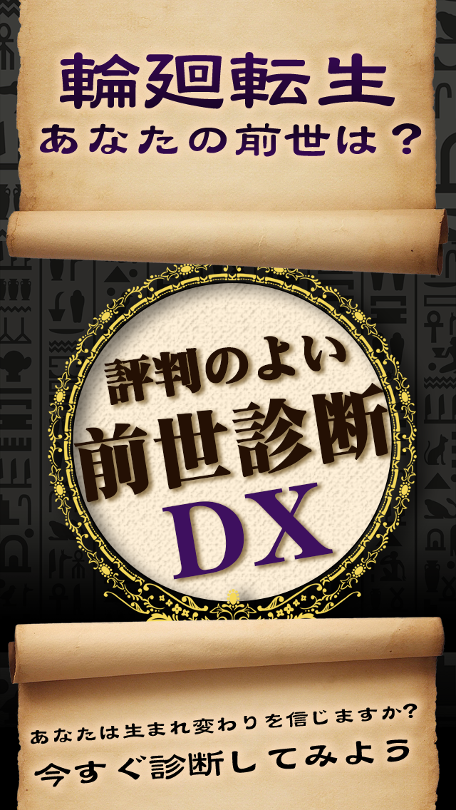 前世診断DX截图1