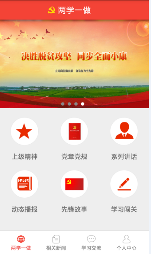 两学一做学习教育截图1