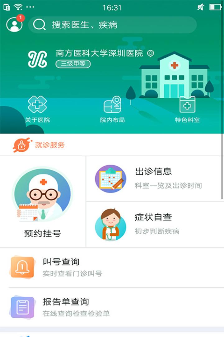 南方医深圳医院截图1