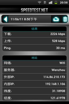 手机网络测速工具截图