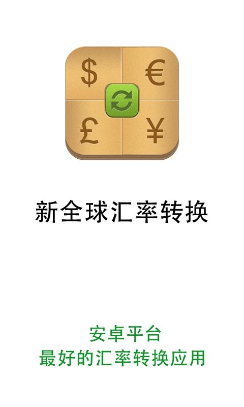 新全球汇率转换截图4